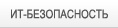 ИТ-безопасность