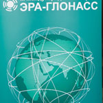 III Международный конгресс «ЭРА-ГЛОНАСС»