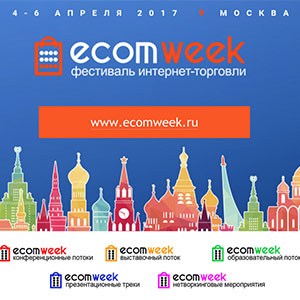 Развитие интернет-торговли в России: покупки в рассрочку, постоматы, маркетплейсы и другие результаты фестиваля EcomWeek